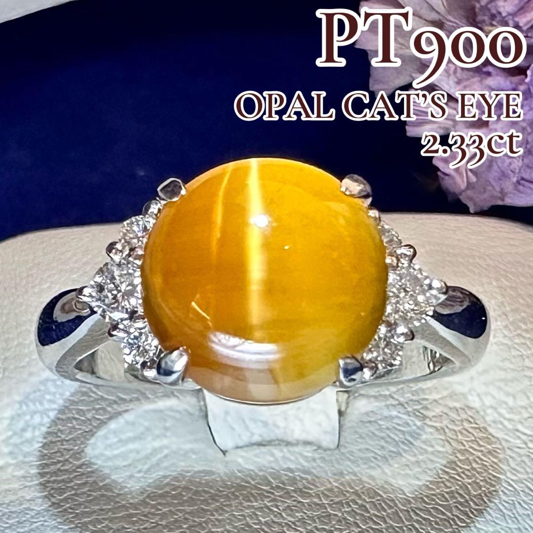 PT900 オパールキャッツアイ2.33ct ダイヤモンドリング プラチナ 指輪