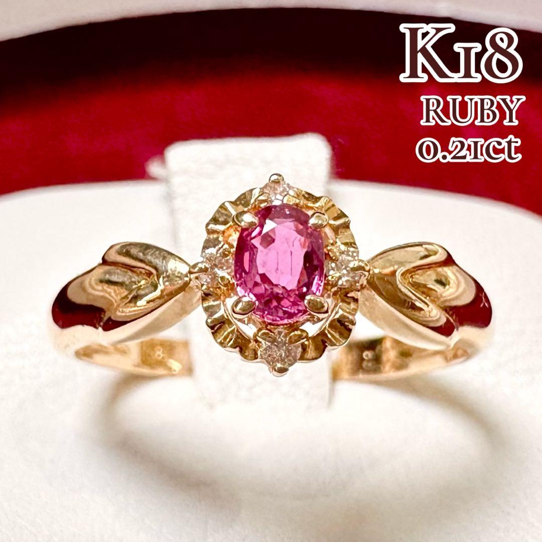 K18 ルビー 0.21ct ダイヤモンド ジュエリーリング