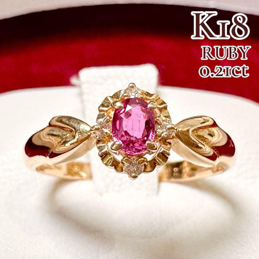 K18 ルビー 0.21ct ダイヤモンド ジュエリーリング