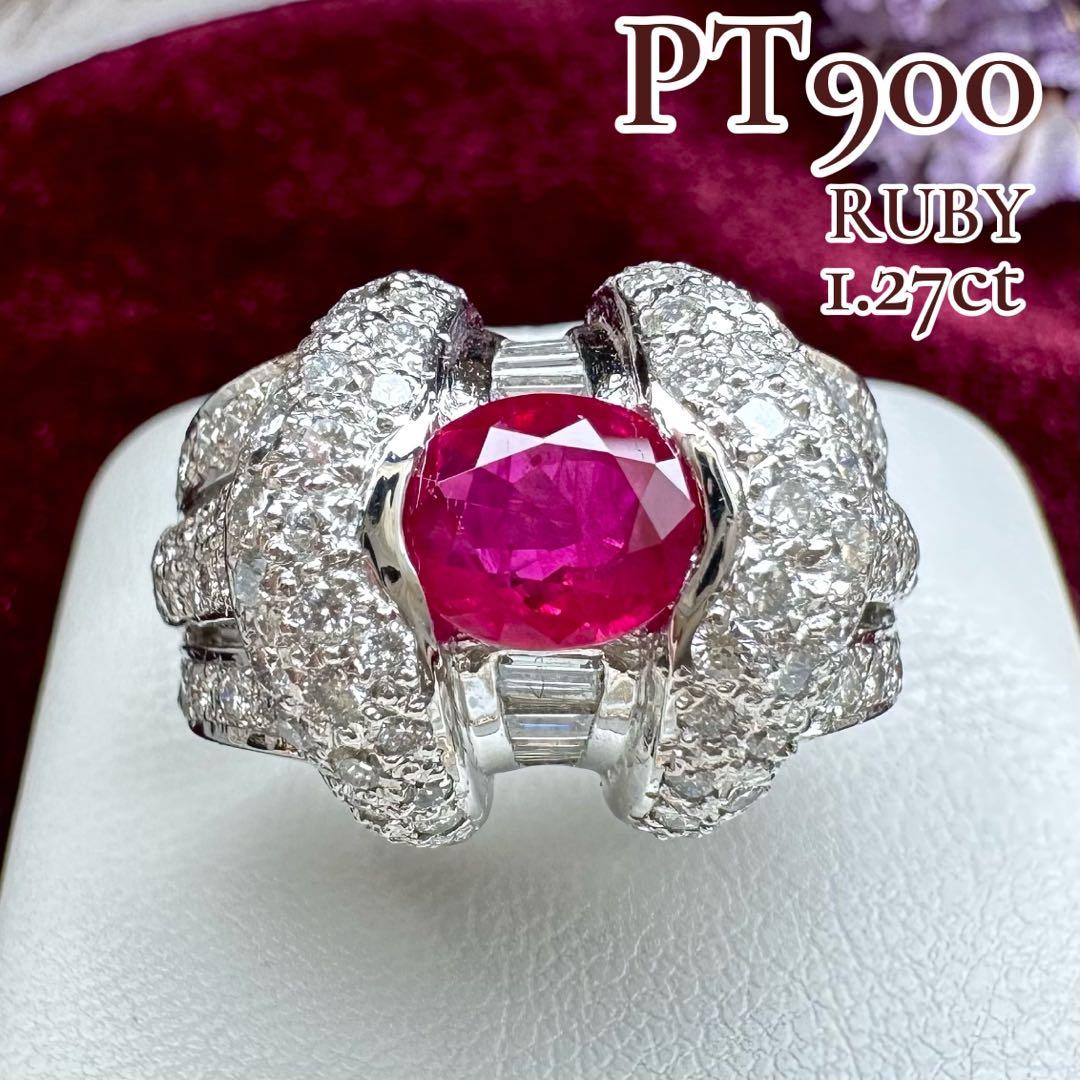 【美品】PT900 ルビー 1.27ct リング 豪華主義