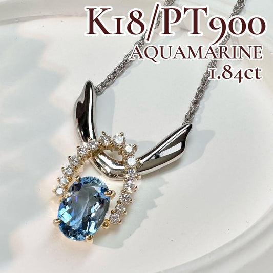 【美品】K18/PT900 アクアマリン 1.84ct ネックレス 上品デザイン