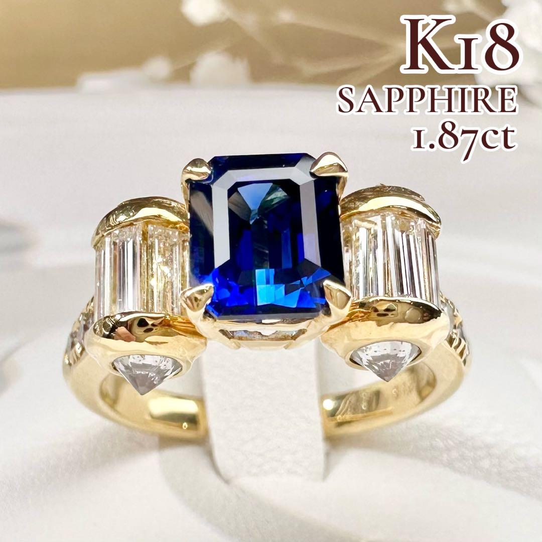 【K18】サファイア 1.87ct リング ダイヤ