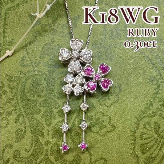 【K18WG】ルビー0.3ct ネックレス 花デザイン