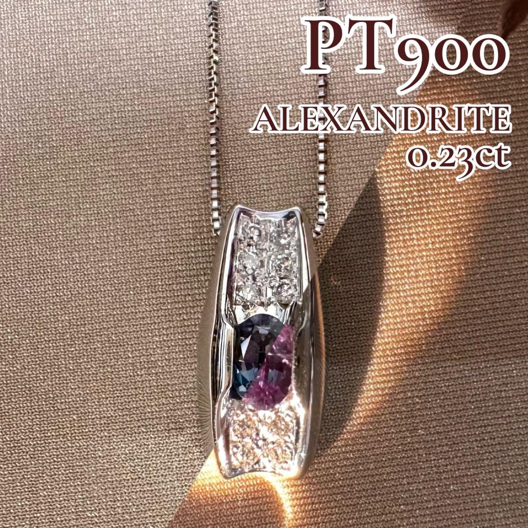 PT900 アレキサンドライト ダイヤモンド ネックレス 0.23ct 希少石