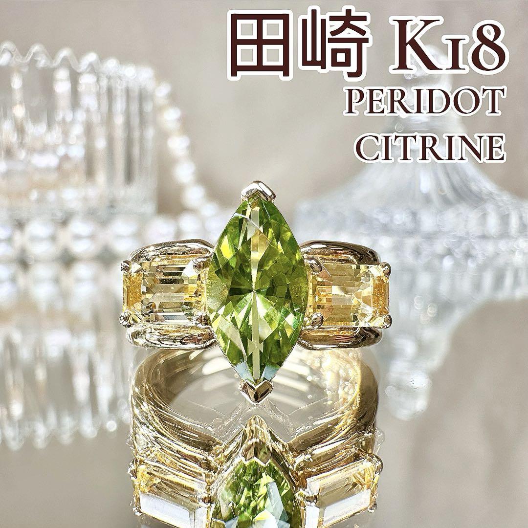 【K18】田崎TASAKI ペリドット × シトリン リング タサキ