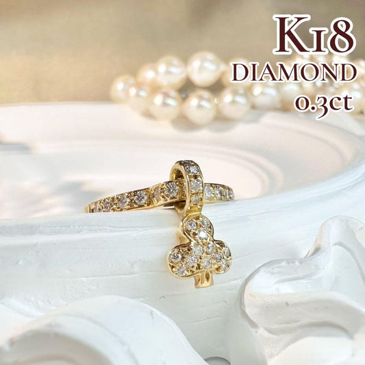 【K18】ダイヤモンド 0.3ct リング クローバー チャーム付き　揺れる