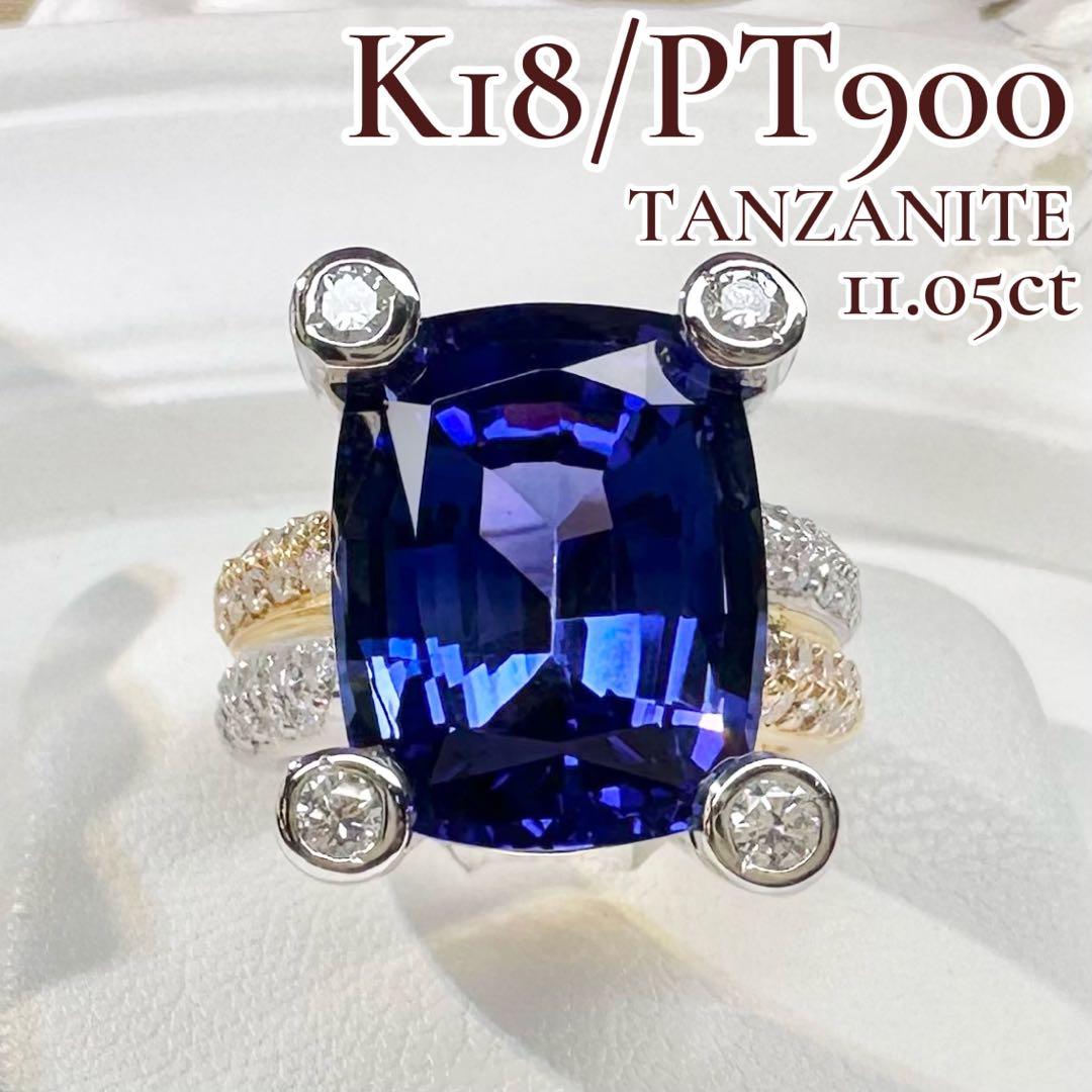 【美品】K18/PT900 タンザナイト 11.05ct ダイヤ リング