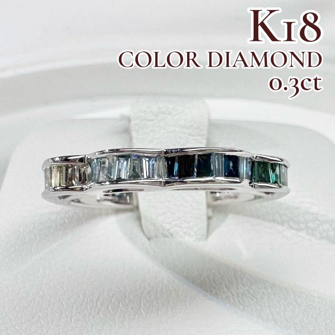 【K18】カラーダイヤモンド 0.3ct グラデーション バケットカットリング