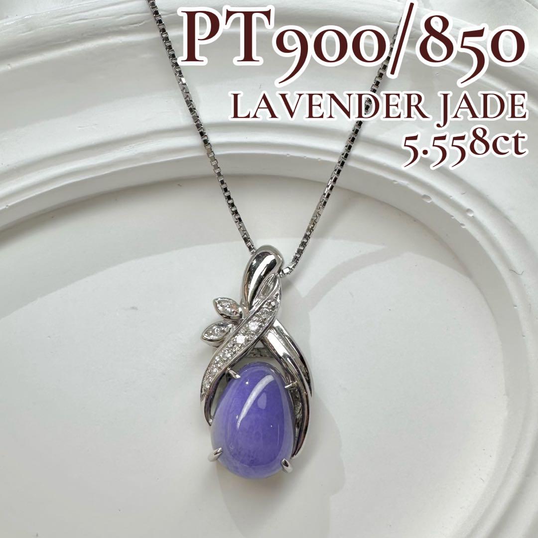 【美品】PT900/850 ラベンダー翡翠 5.558ct ネックレス