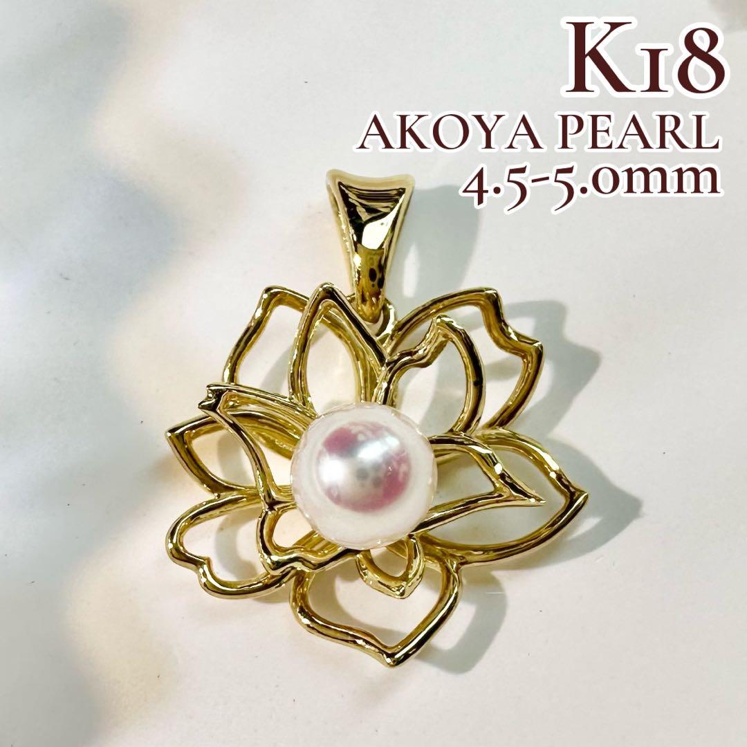 【K18】アコヤ真珠4.5-5.0mm ペンダント 蓮の花デザイン