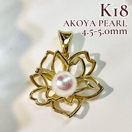 【K18】アコヤ真珠4.5-5.0mm ペンダント 蓮の花デザイン