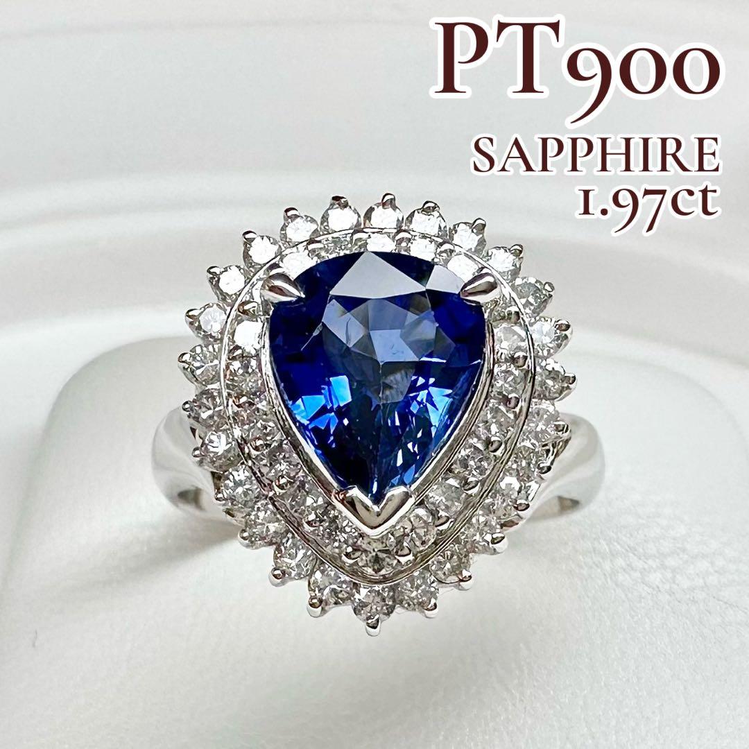 【美品】PT900 サファイア 1.97ct ダイヤ リング