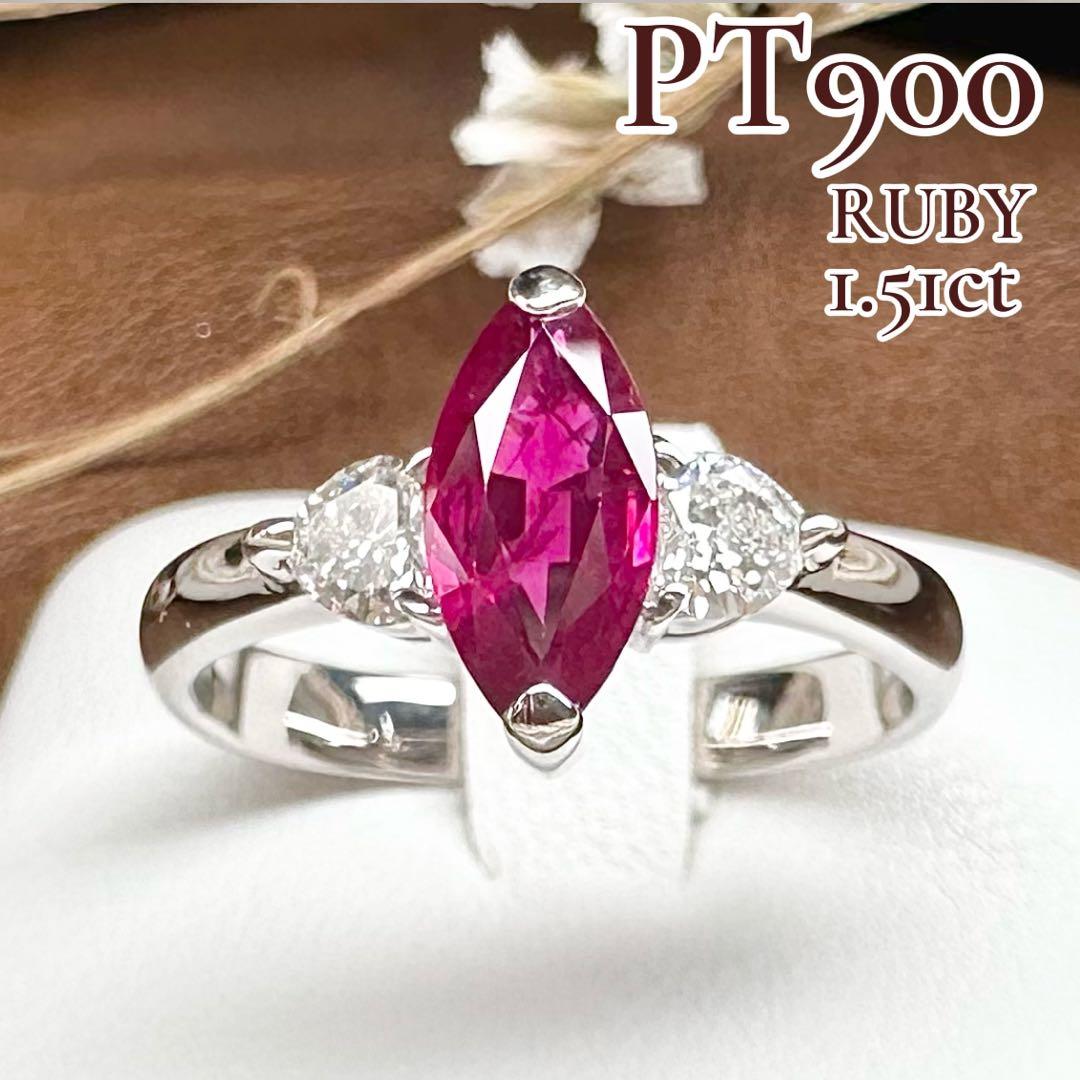 【美品】PT900 ルビー 1.51ct リング