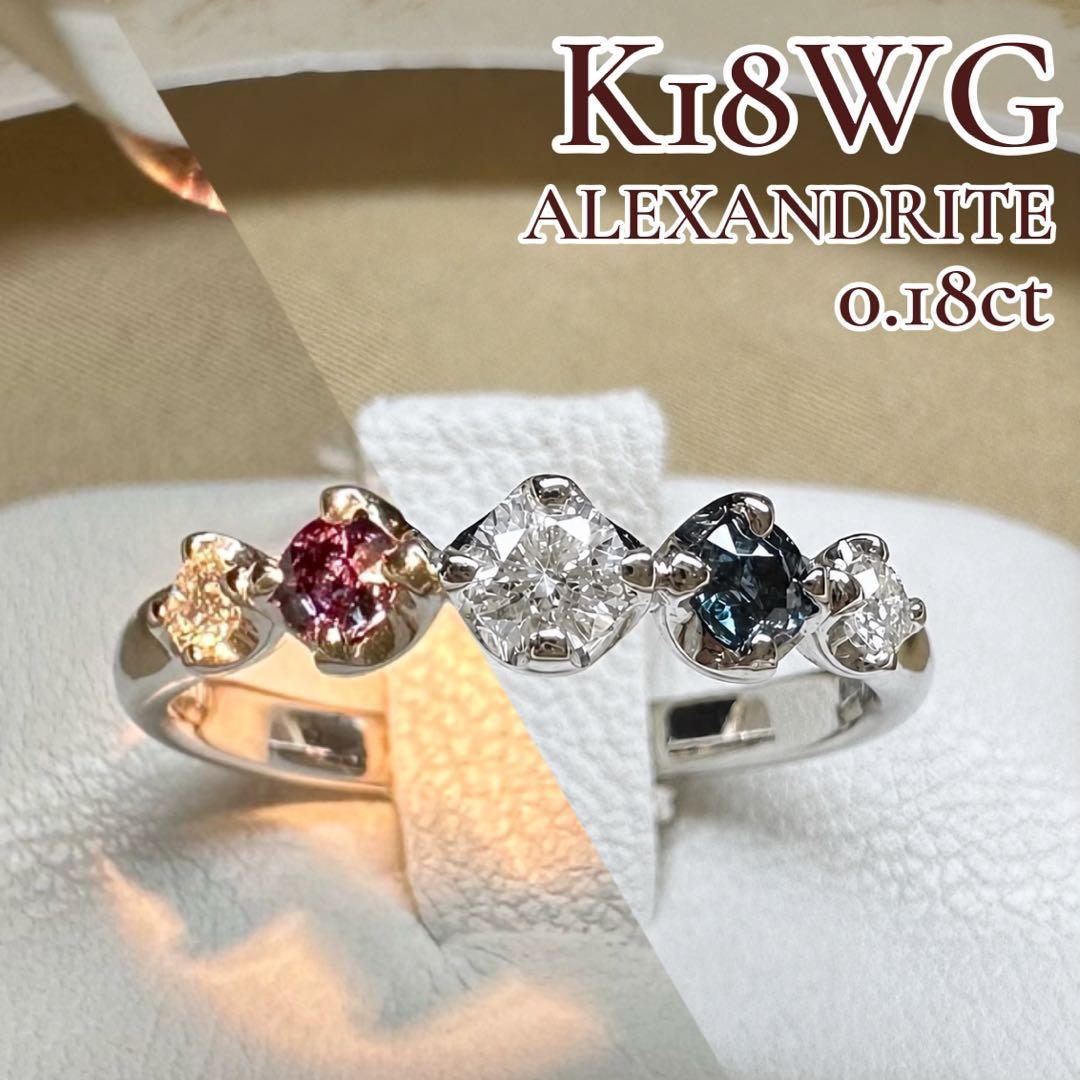 K18WG アレキサンドライト ダイヤモンド リング 0.18ct 希少石 変色