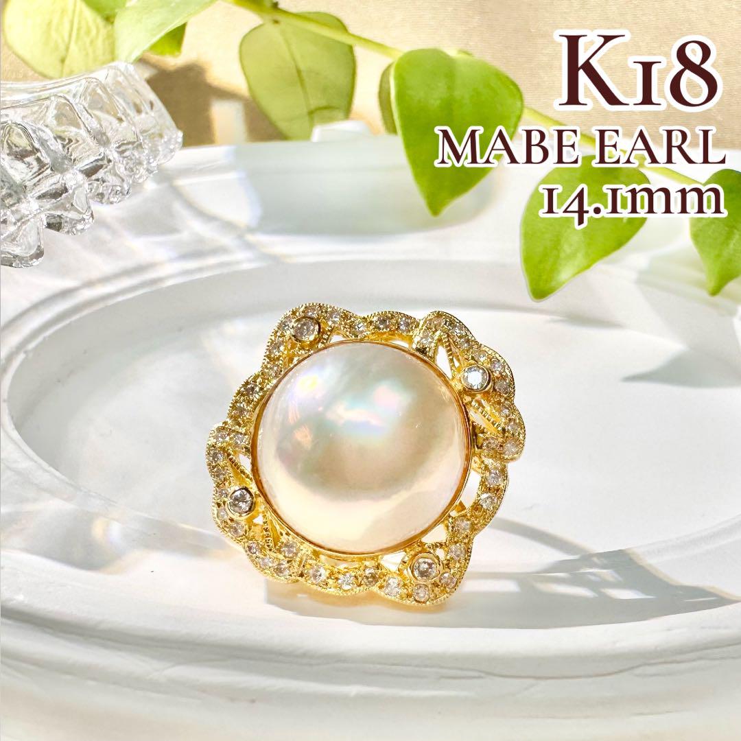 【K18】マベパール 14.1mm ダイヤモンド リング