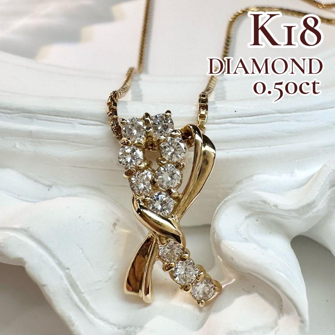 【K18】ダイヤモンド 0.50ct ネックレス