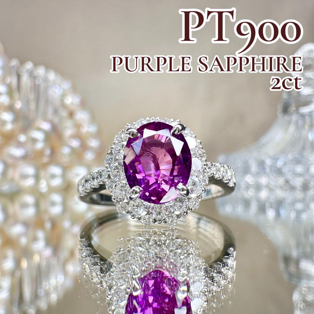 【美品】Pt900 パープルサファイア 2ct リング ダイヤ巻き