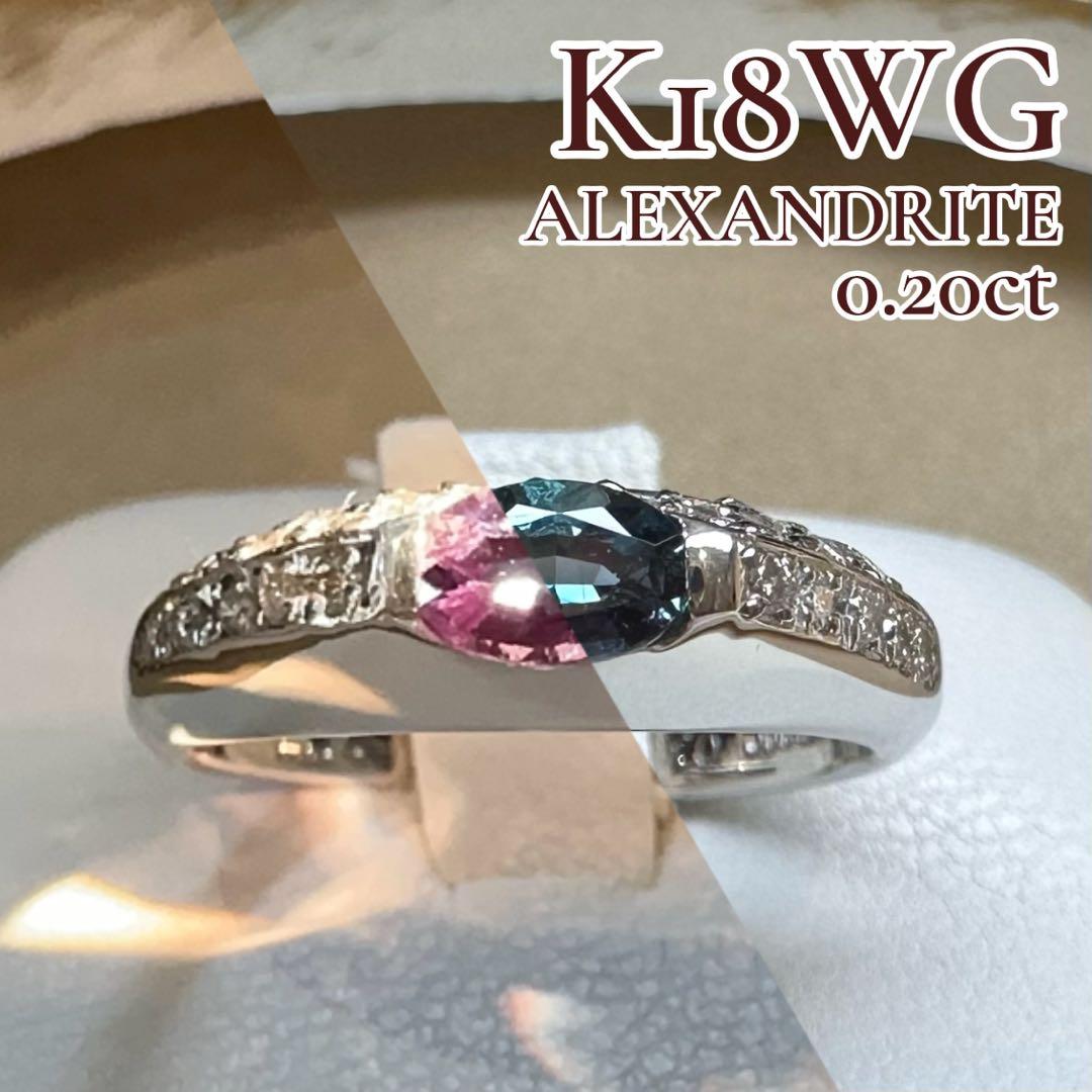 K18WG アレキサンドライト ダイヤモンド リング 0.20ct 変色効果