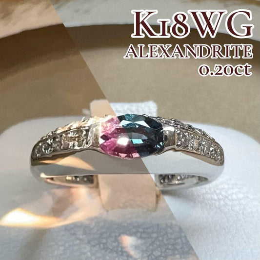 K18WG アレキサンドライト ダイヤモンド リング 0.20ct 変色効果