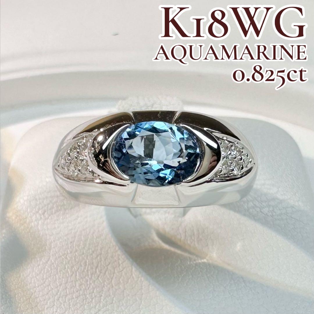 【K18WG】アクアマリン 0.825ctリング ダイヤ
