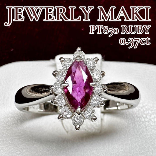 JEWELRY MAKI PT850 ルビー 0.37ct ダイヤリング