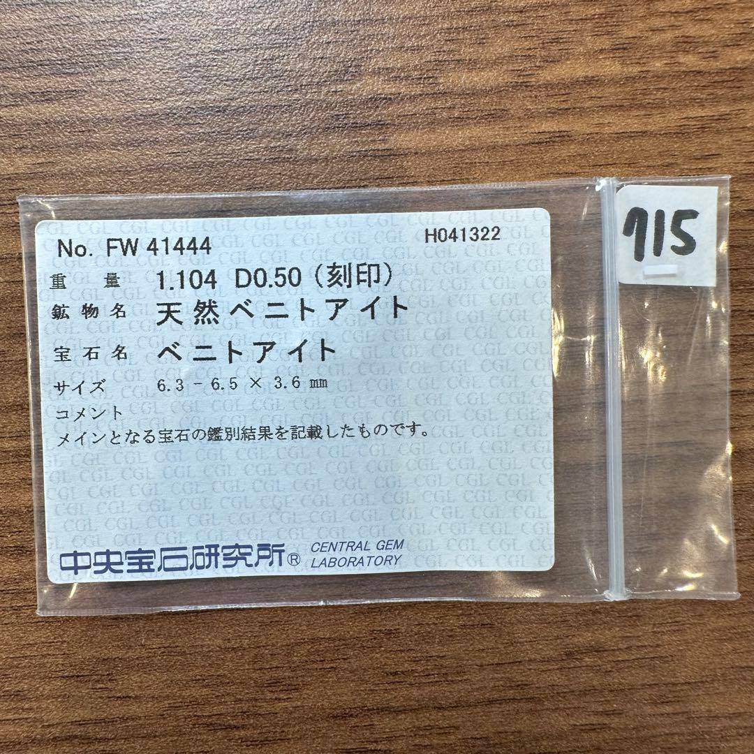 【美品】PT900 ベニトアイトリング 1.104ct ダイヤモンド取り巻き