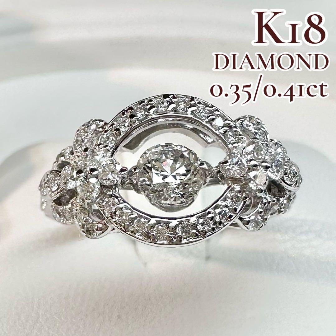 【K18】ダイヤモンド 0.35ct/0.41ct 中央ストーン可動 リング
