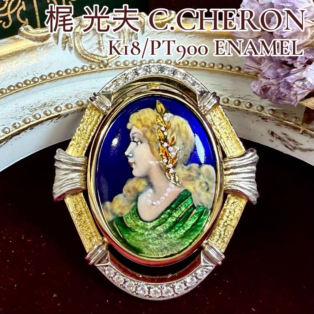 【梶光夫 C.CHERON】PT900/K18 エナメル ブローチ ペンダント