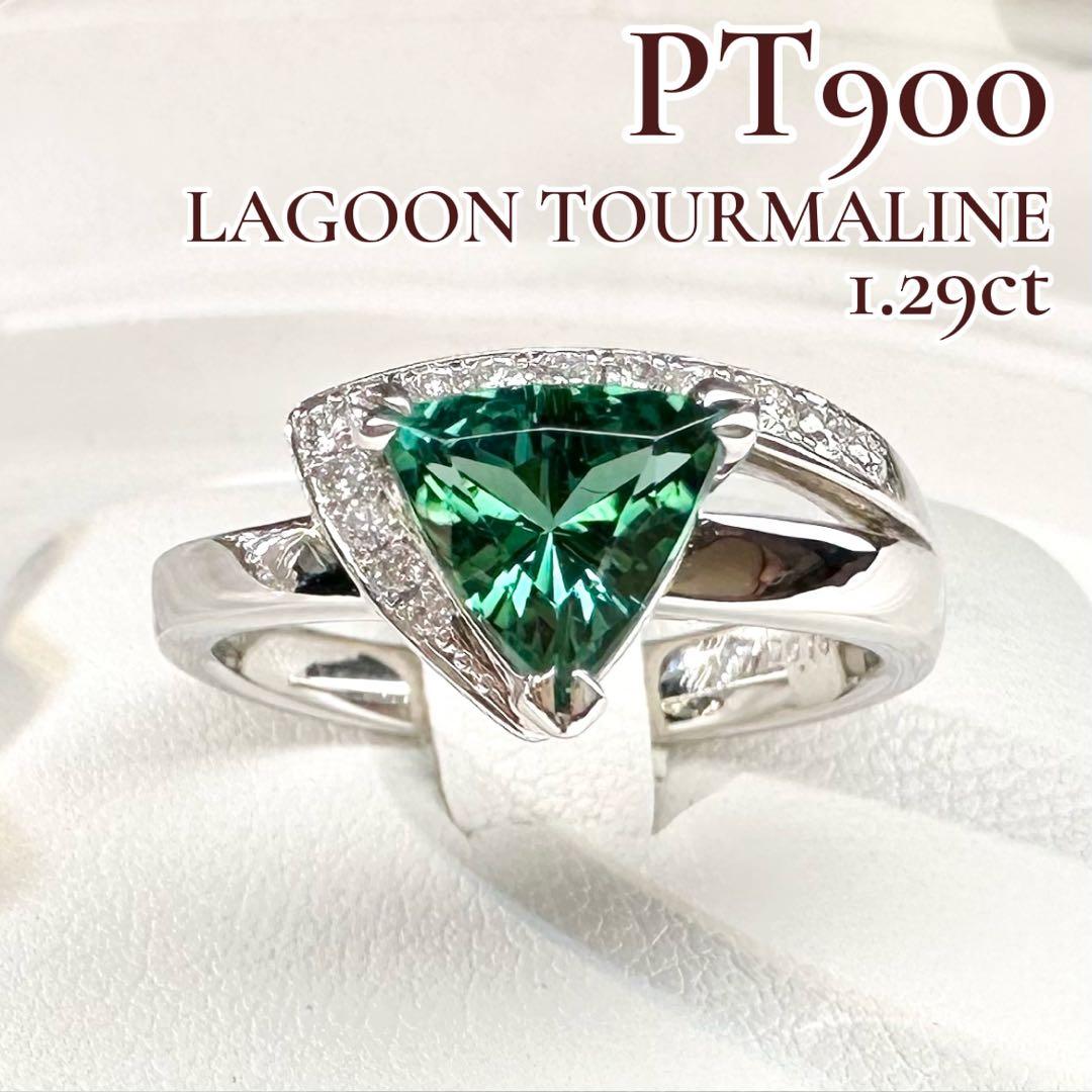 【美品】PT900 ラグーントルマリン 1.29ct リング