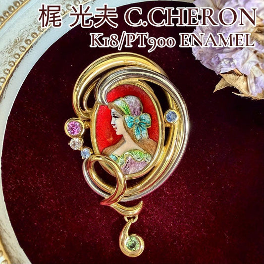 【梶光夫 C.CHERON】PT900/K18 エナメル ブローチ ペンダント