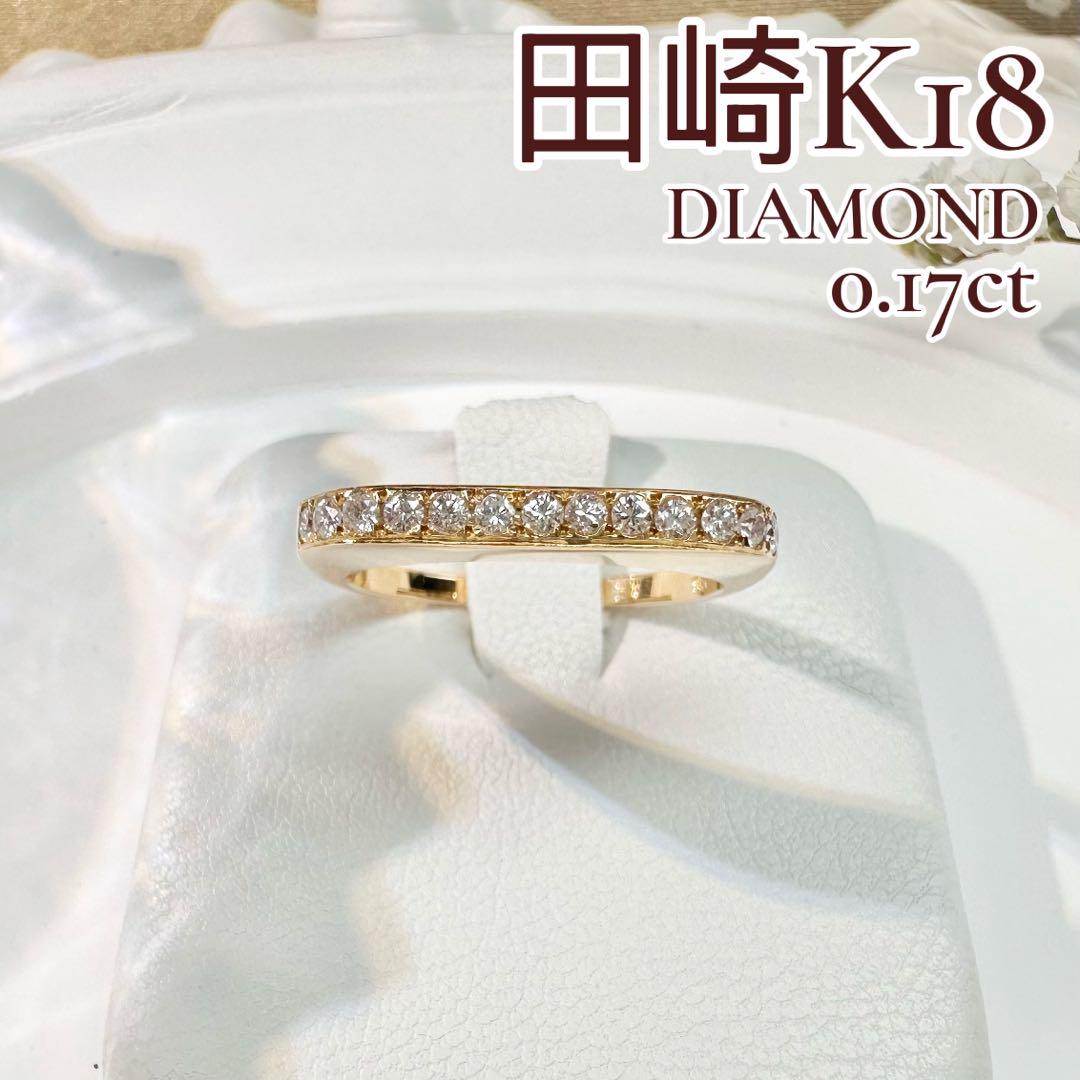 【田崎】K18 ダイヤモンド 0.17ct リング シンプル