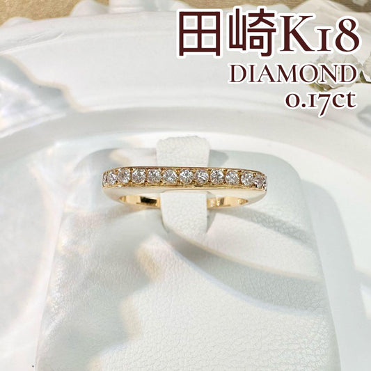 【田崎】K18 ダイヤモンド 0.17ct リング シンプル