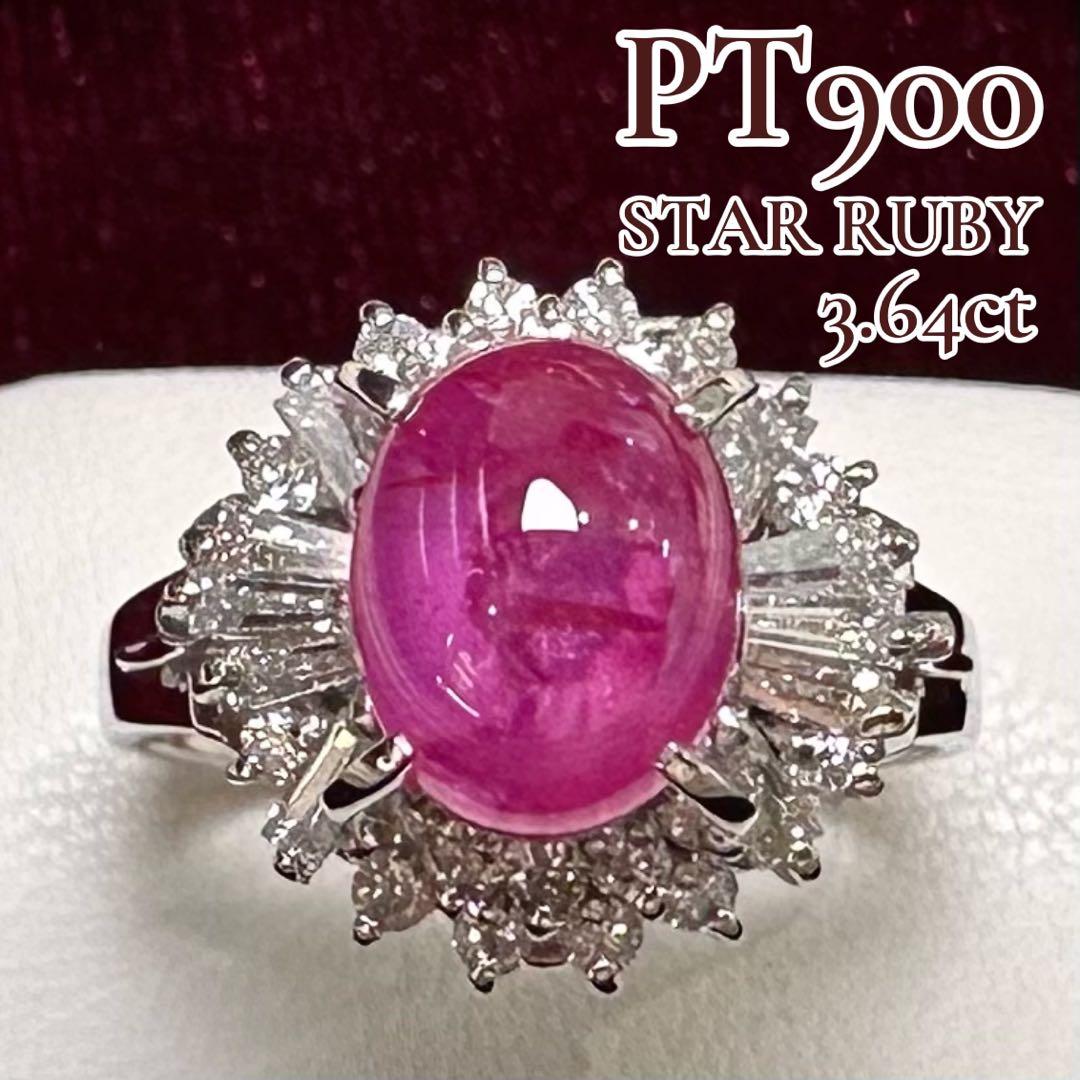 PT900 スタールビー ダイヤモンド リング 3.64ct
