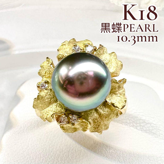 【K18】黒蝶パール 10.3mm リング