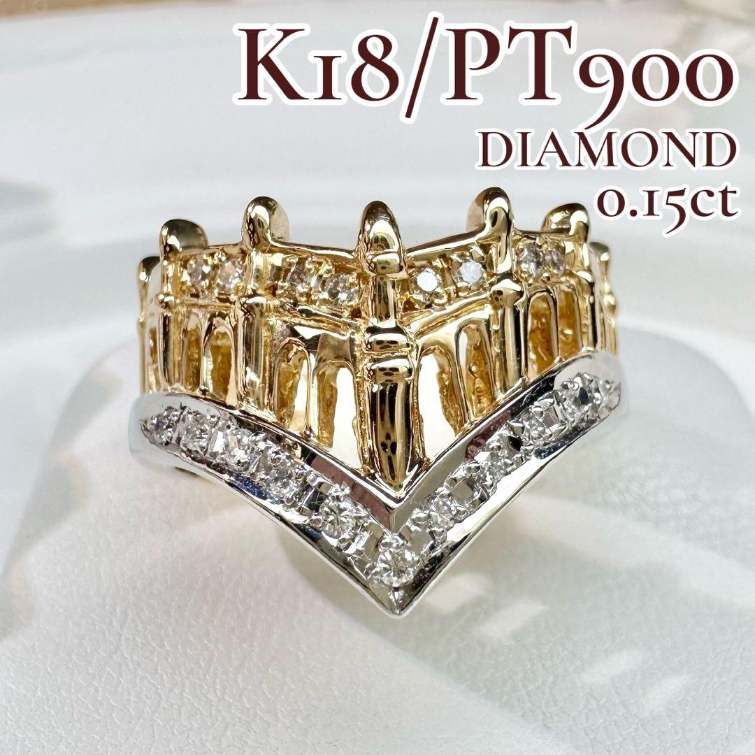 【美品】K18/PT900 ダイヤモンド 0.15ct リング