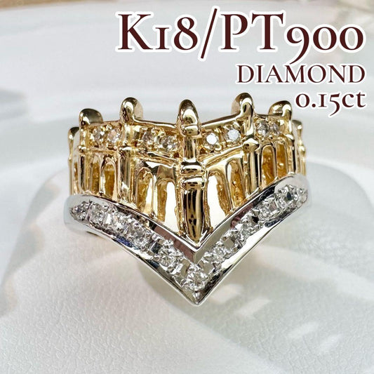【美品】K18/PT900 ダイヤモンド 0.15ct リング
