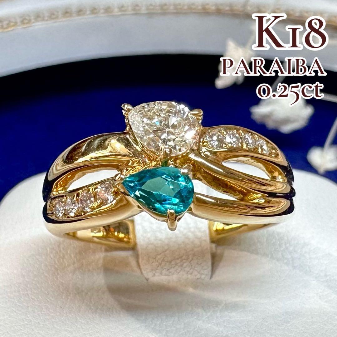 【K18】パライバトルマリン0.25ct リング GIA付き