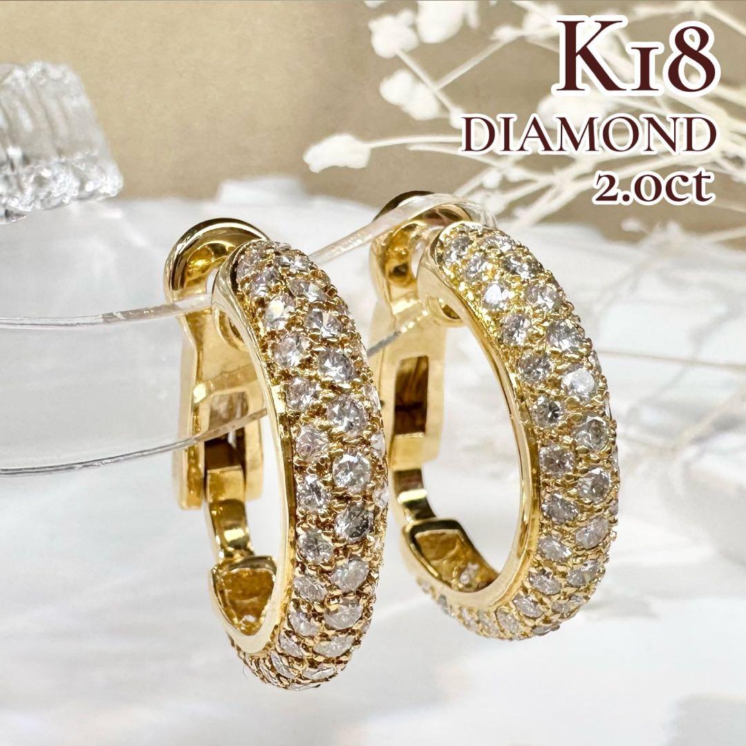 【K18】ダイヤモンド 2.0ct フープピアス 豪華デザイン