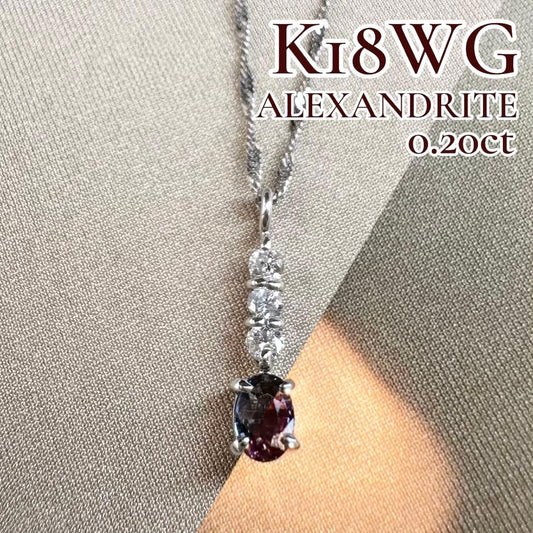 K18WG アレキサンドライト 0.20ct ダイヤモンド ネックレス 希少宝石