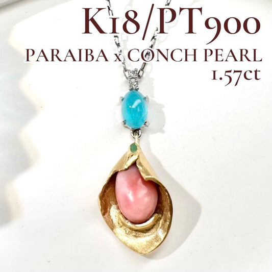 【美品】K18/PT900 パライバトルマリン × コンクパール 1.57ct ネックレス