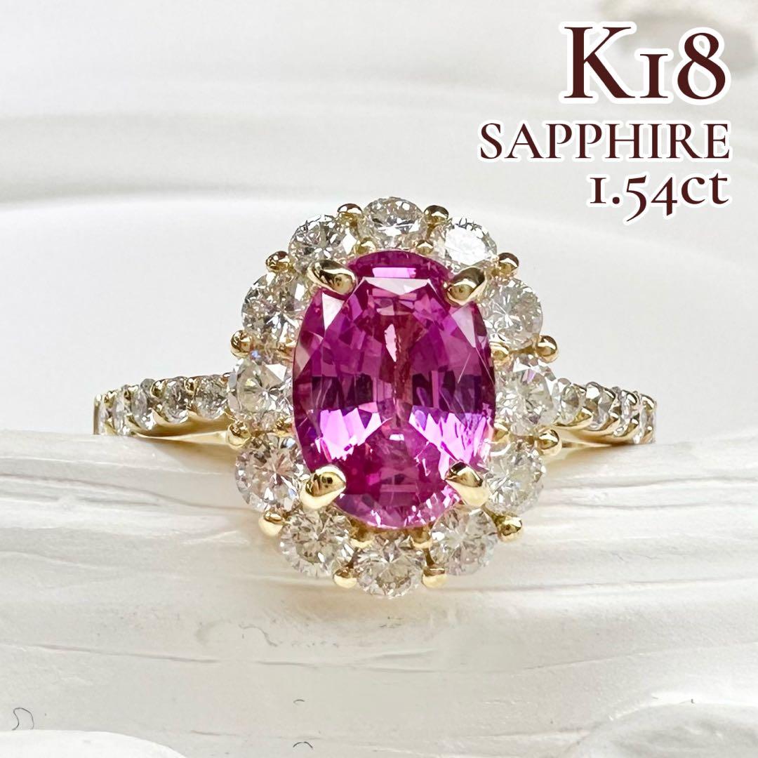 【K18】ピンクサファイア 1.54ct ダイヤ リング