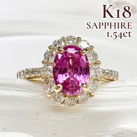 【K18】ピンクサファイア 1.54ct ダイヤ リング
