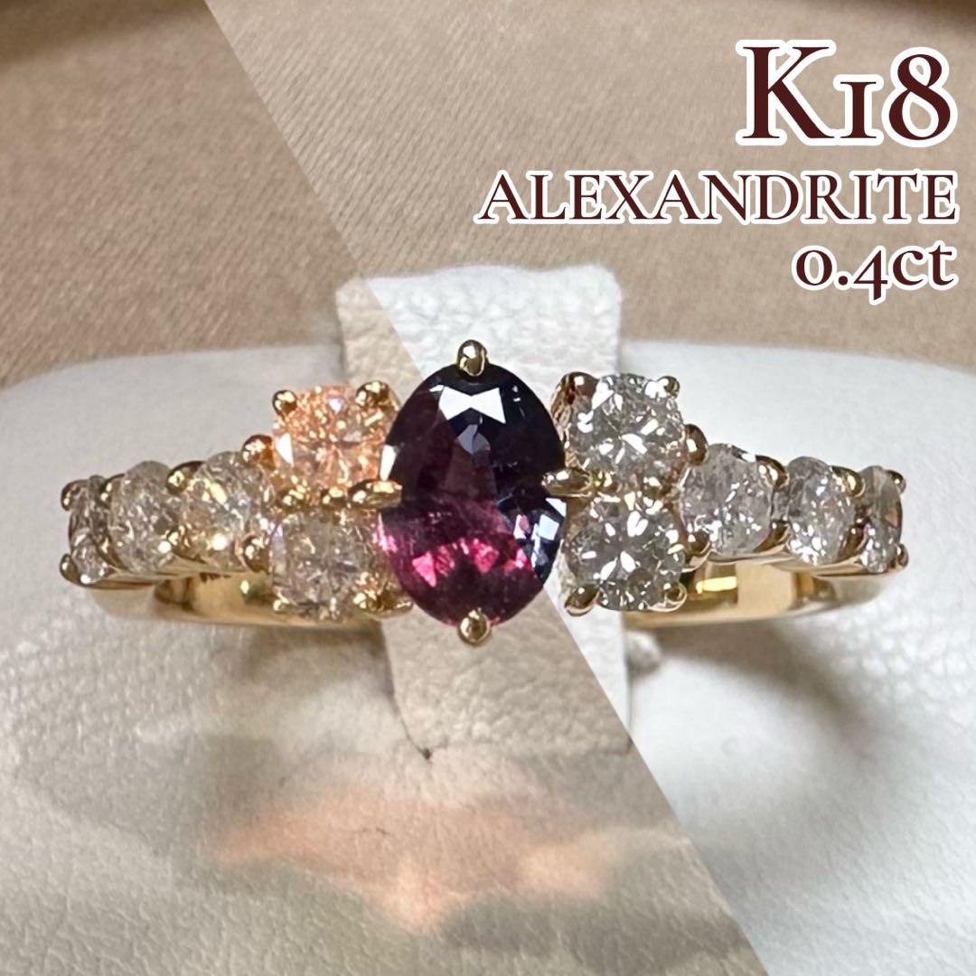 K18 アレキサンドライト リング 0.40ct カラーチェンジ 希少石