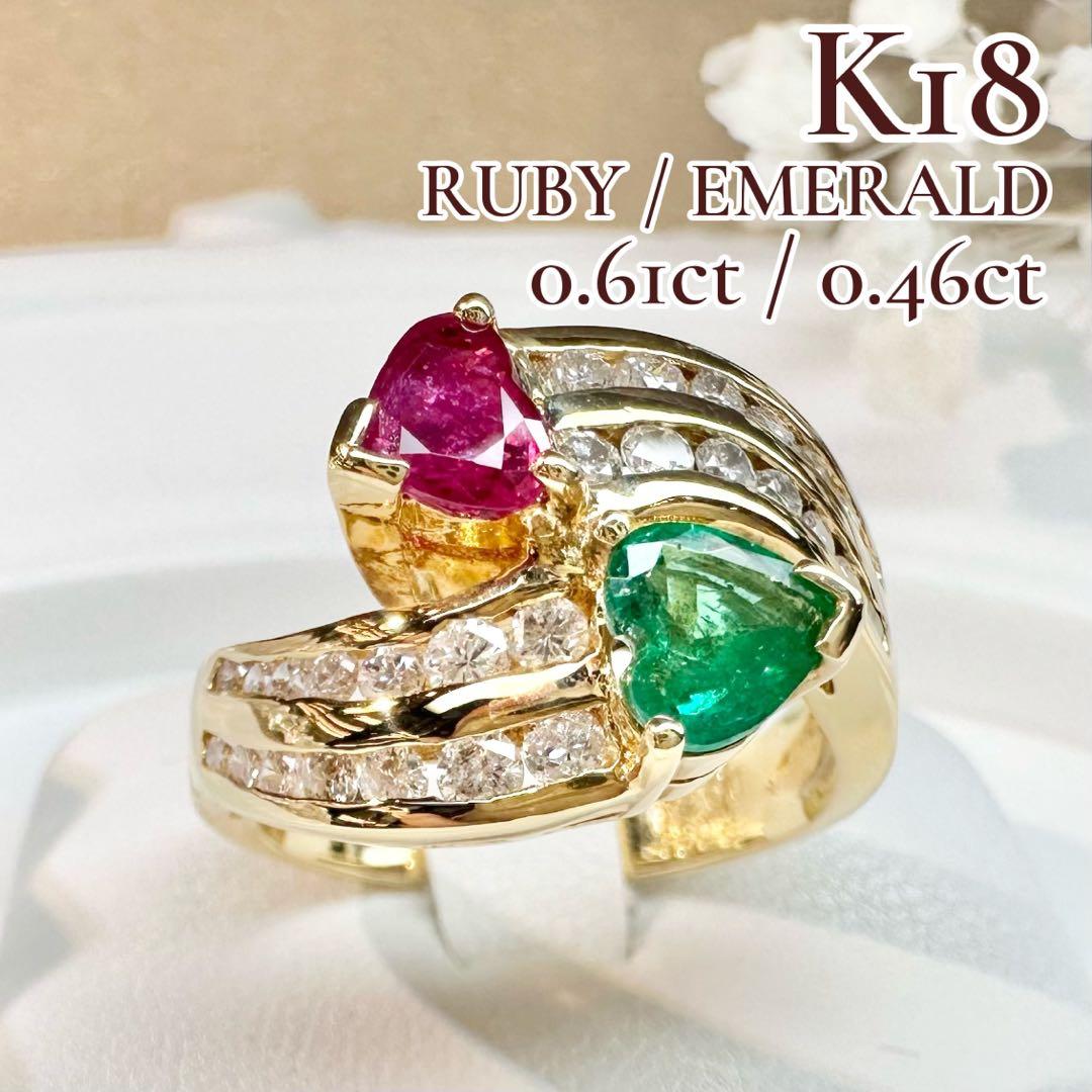 【K18】ルビー 0.61ct エメラルド 0.46ct リング