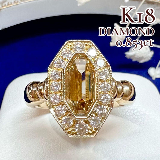 【K18】ブラウンダイヤモンド 0.853ct リング