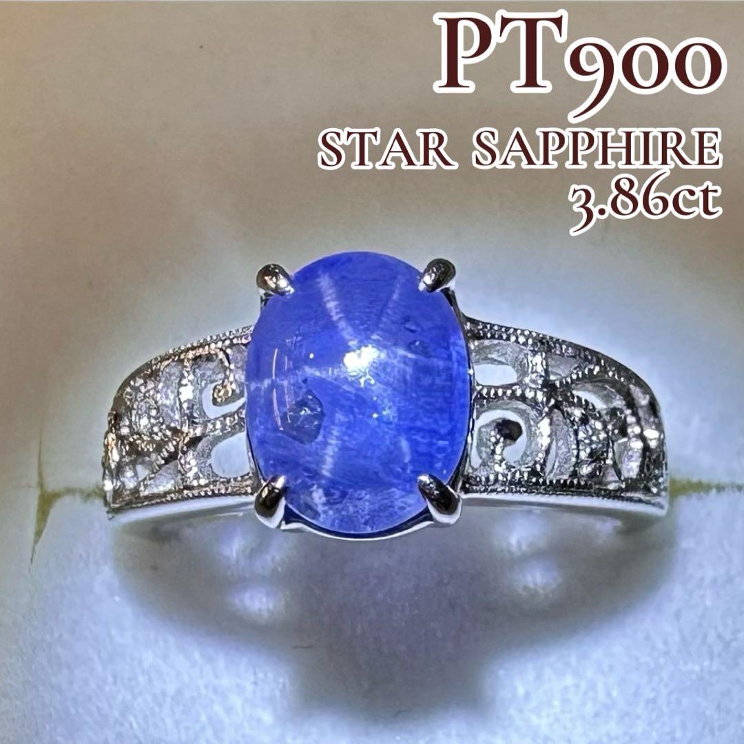 PT900 スターサファイア 3.86ct ダイヤモンドリング 大粒 希少石
