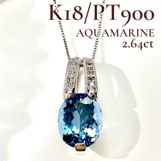 【美品】K18/PT900 アクアマリン 2.64ct ネックレス ダイヤ
