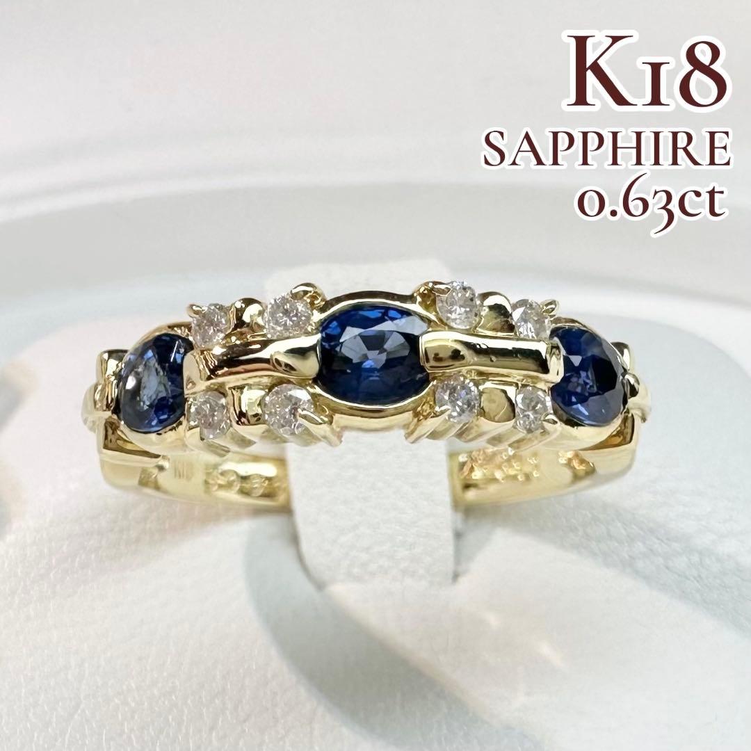 【K18】サファイア 0.63ct ダイヤモンド リング