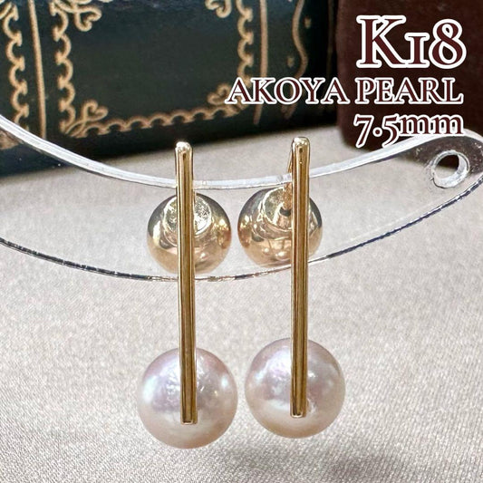 K18 あこや真珠 アコヤパール 7.5mm ロングピアス