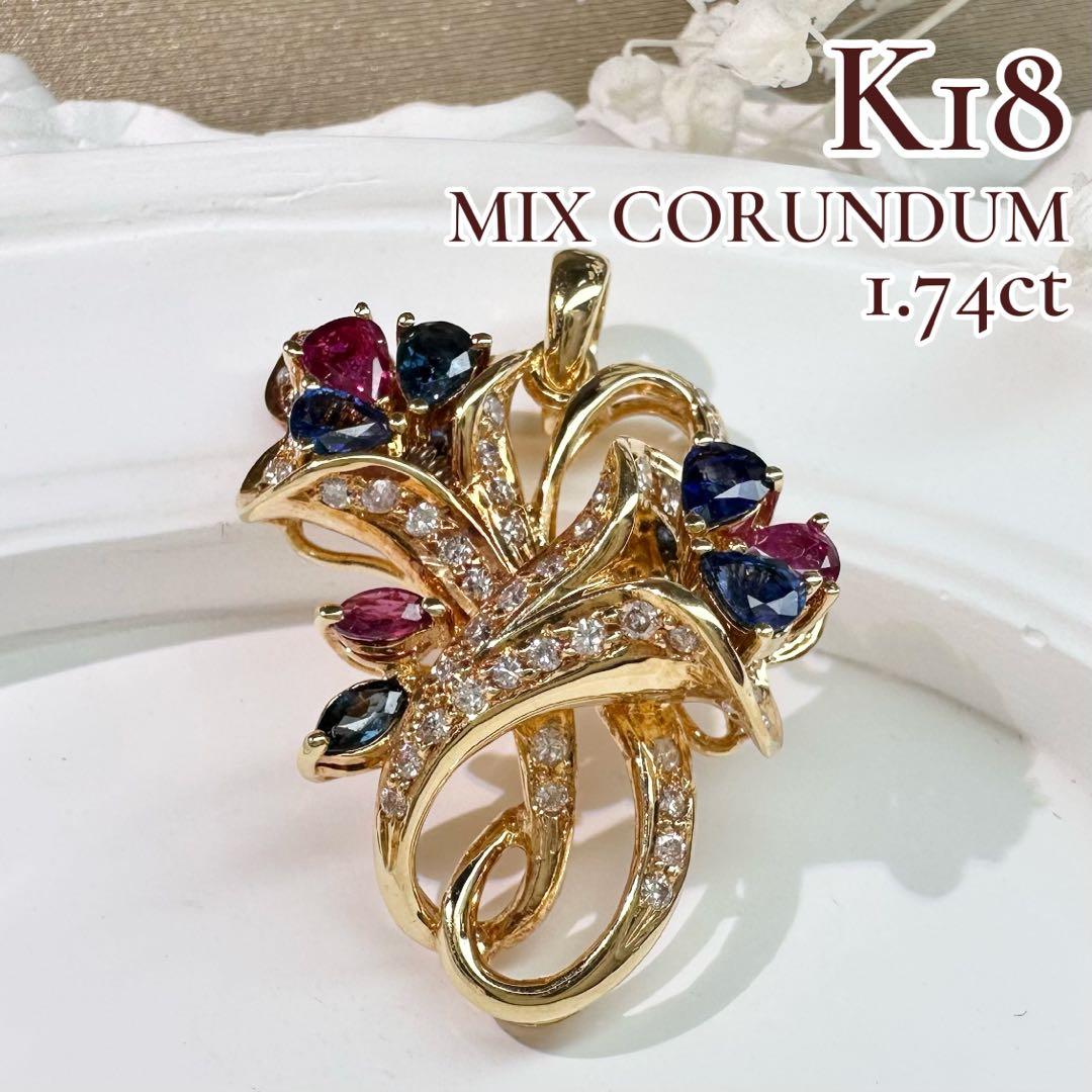 【K18】ミックスコランダム 1.74ct ダイヤモンド ペンダントトップ